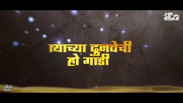 डौल मोराच्या मानंचा र (Insta Viral Song) DJ HK STYLE | Daul Morachya Manacha Jiva Shiva Chi Bail Jo смотреть онлайн