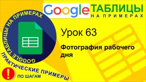 Google Таблицы. Урок 63. Фотография рабочего дня