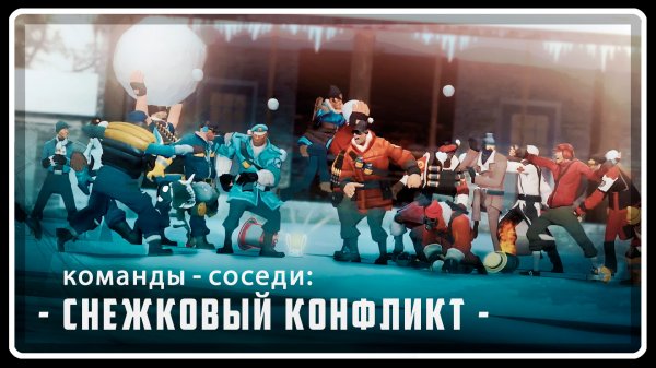 Снежковый конфликт | АНИМАЦИЯ | Garry's Mod [Русская озвучка]
