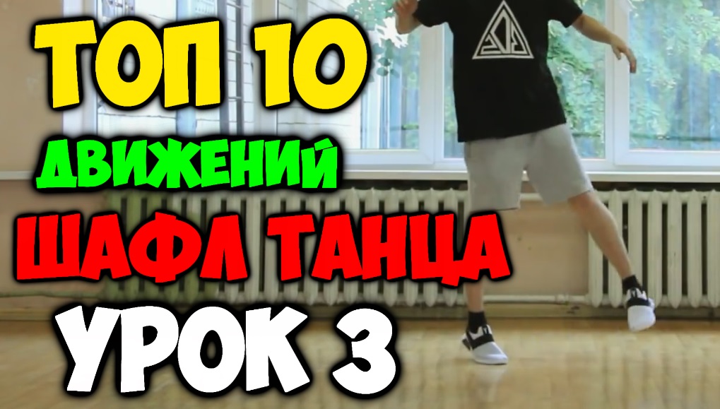 ТОП 10 движений танца Шафл! Подробные видеоуроки, как научиться танцевать шафл! Обучение шафлу! #3 смотреть онлайн