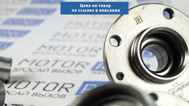 Комплект нерегулируемых ступиц ВАЗ 2101-2107 смотреть онлайн