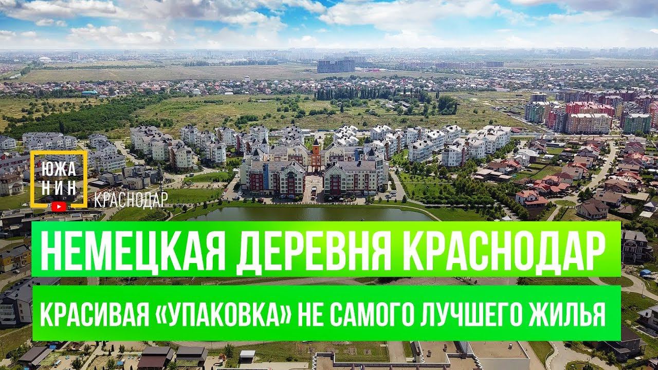 Немецкая Деревня Краснодар. Красивая «упаковка» не самого лучшего жилья. смотреть онлайн