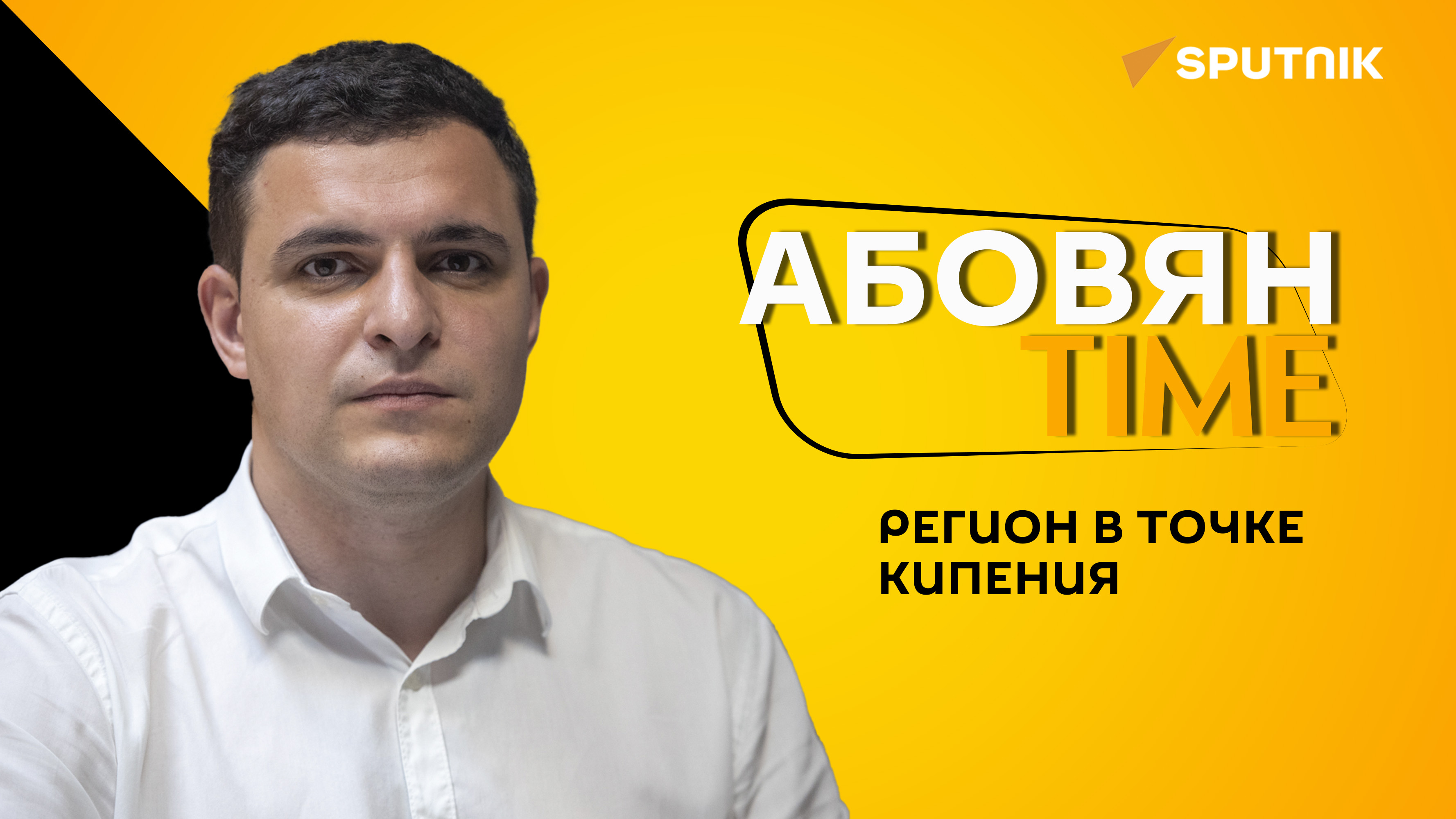 Сергей Мелконян – Арман Абовян: Регион в точке кипения