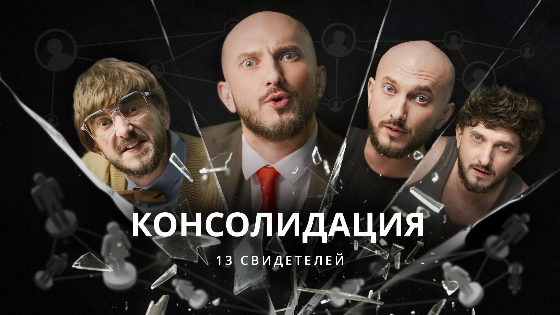 Консолидация или индивидуализм? / 13 свидетелей / Телега Online смотреть онлайн