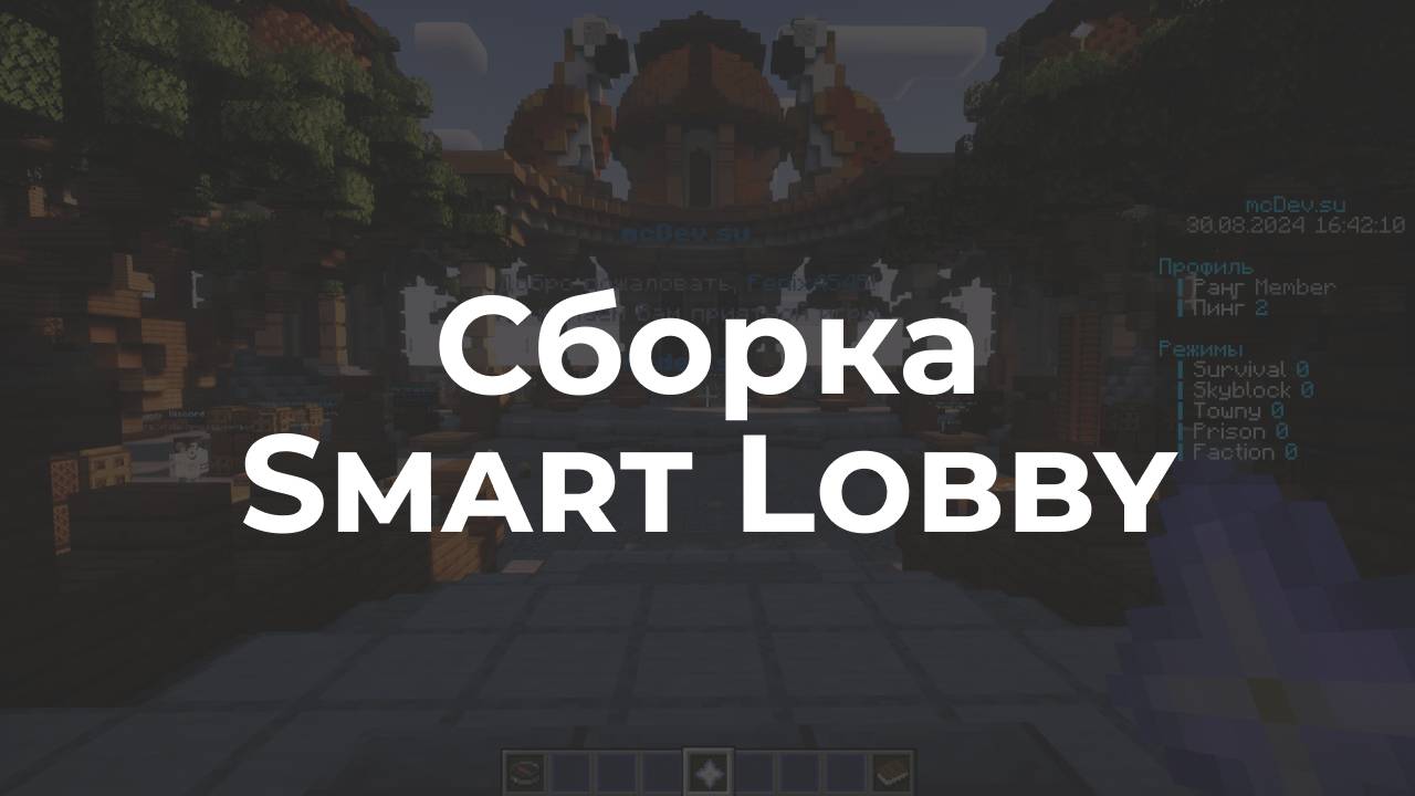 📦 Smart Lobby - Уникальное лобби смотреть онлайн