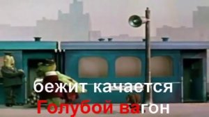 Голубой вагон караоке