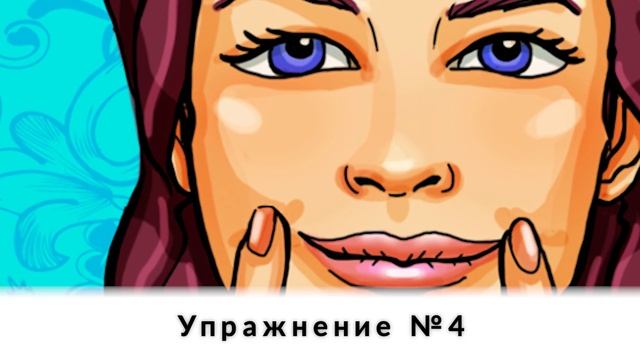 Без инъекций и затрат: 7 упражнений, которые могут помочь увеличить губы в домашних условиях смотреть онлайн