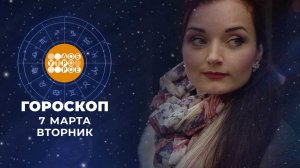 Гороскоп на 7 марта. Доброе утро. Фрагмент выпуска от 07.03.2023