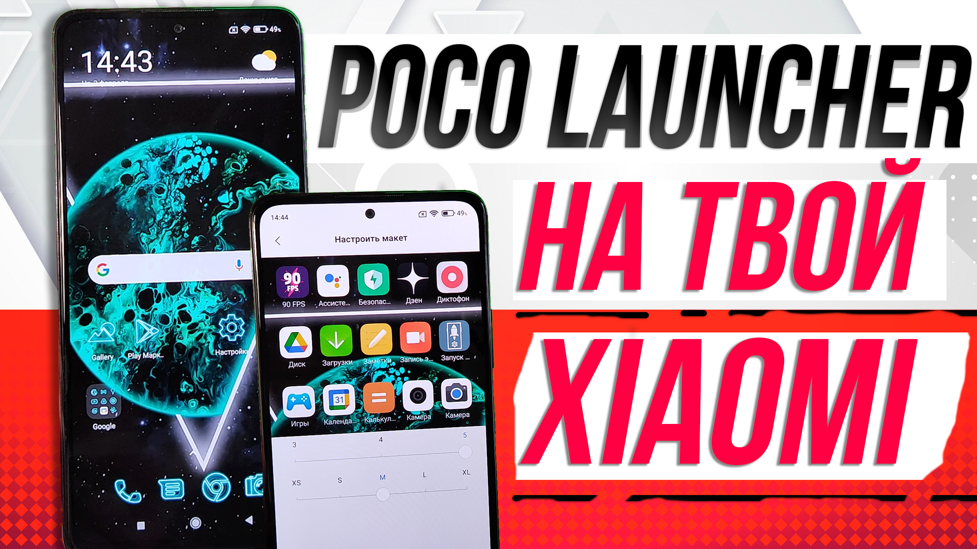 Cтавим крутой POCO Launcher на ваши xiaomi смотреть онлайн