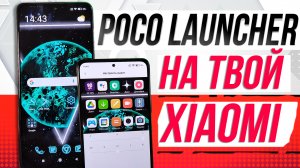 Cтавим крутой POCO Launcher на ваши xiaomi