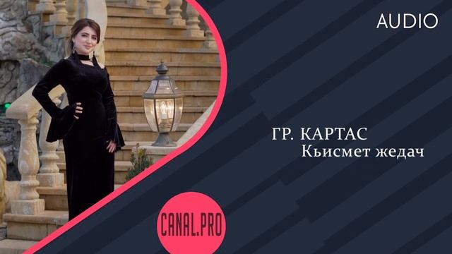 гр. Картас - Кьисмет жедач смотреть онлайн
