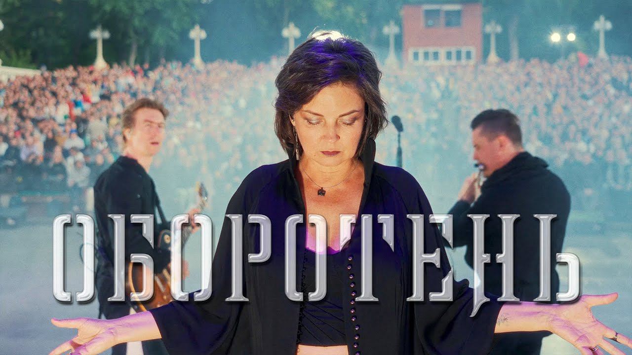 Мельница - Оборотень - Live в Зеленом театре ВДНХ, 10.06.2023 смотреть онлайн