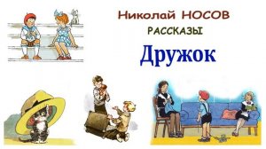 Дружок (Н.Носов) - Рассказы Носова - Слушать