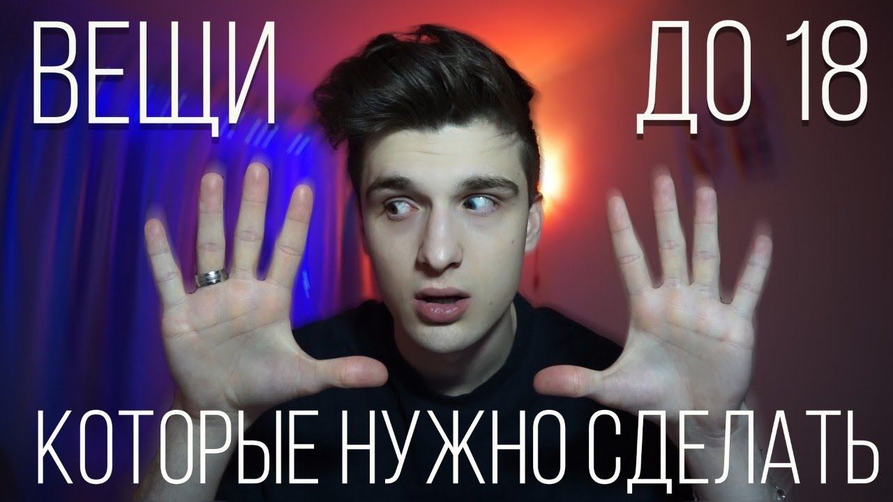 15 вещей, которые нужно сделать ДО 18 лет / Steve Prince ♛ смотреть онлайн