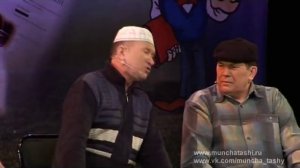 Мунча Ташы "Яшь персионерлар"