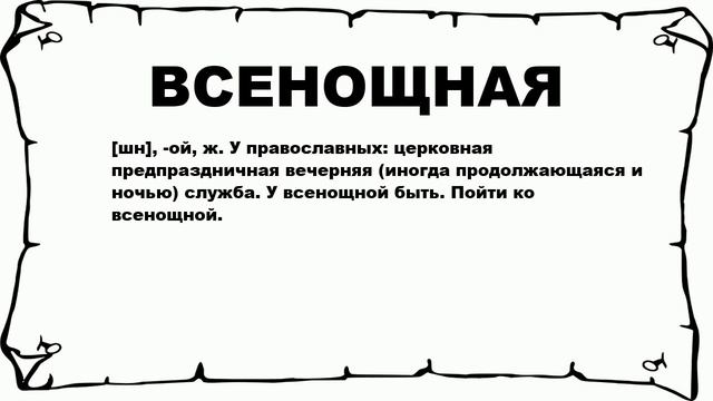 ВСЕНОЩНАЯ - что это такое? значение и описание смотреть онлайн