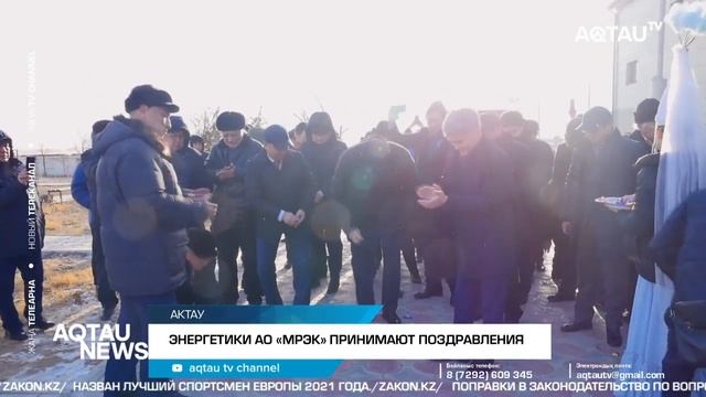 ЭНЕРГЕТИКИ АО «МРЭК» ПРИНИМАЮТ ПОЗДРАВЛЕНИЯ смотреть онлайн