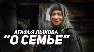 Агафья Лыкова | Неизвестная история