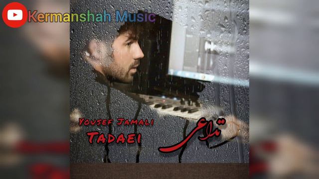 Yousef Jamali Tadaei | یوسف جمالی تداعی #kurdmusic #kermanshah #music #kurdish #کرمانشاه
