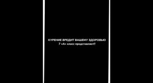 7А Курение вредит вашему здоровью
