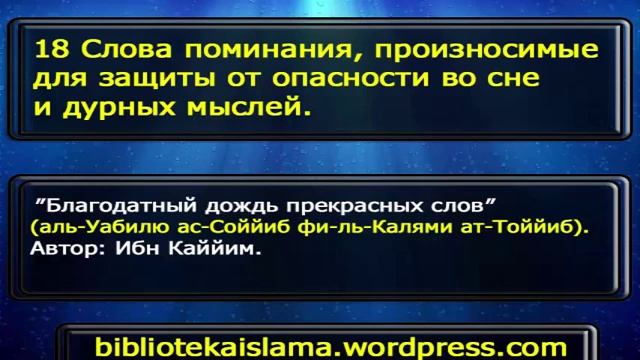 Ибн Каййим: Слова поминания, произносимые для защиты от опасности во сне и дурных мыслей смотреть онлайн