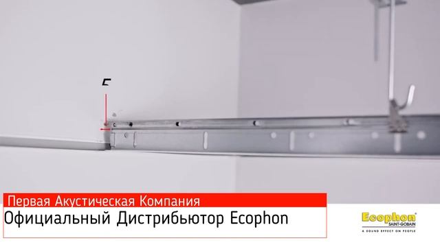 Монтаж Ecophon Focus™ Lp 1200x150 mm installation смотреть онлайн
