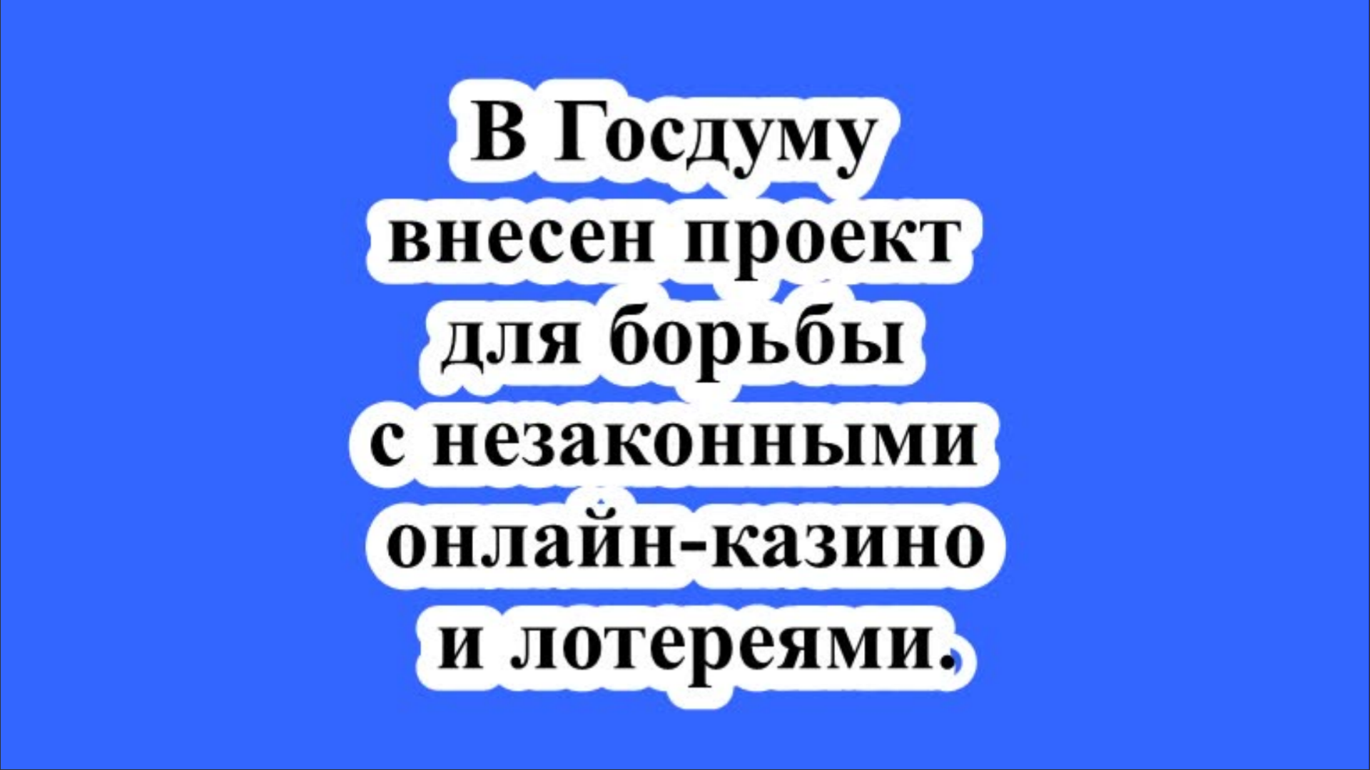 В Госдуму внесен проект для борьбы с незаконными онлайн-казино и лотереями.