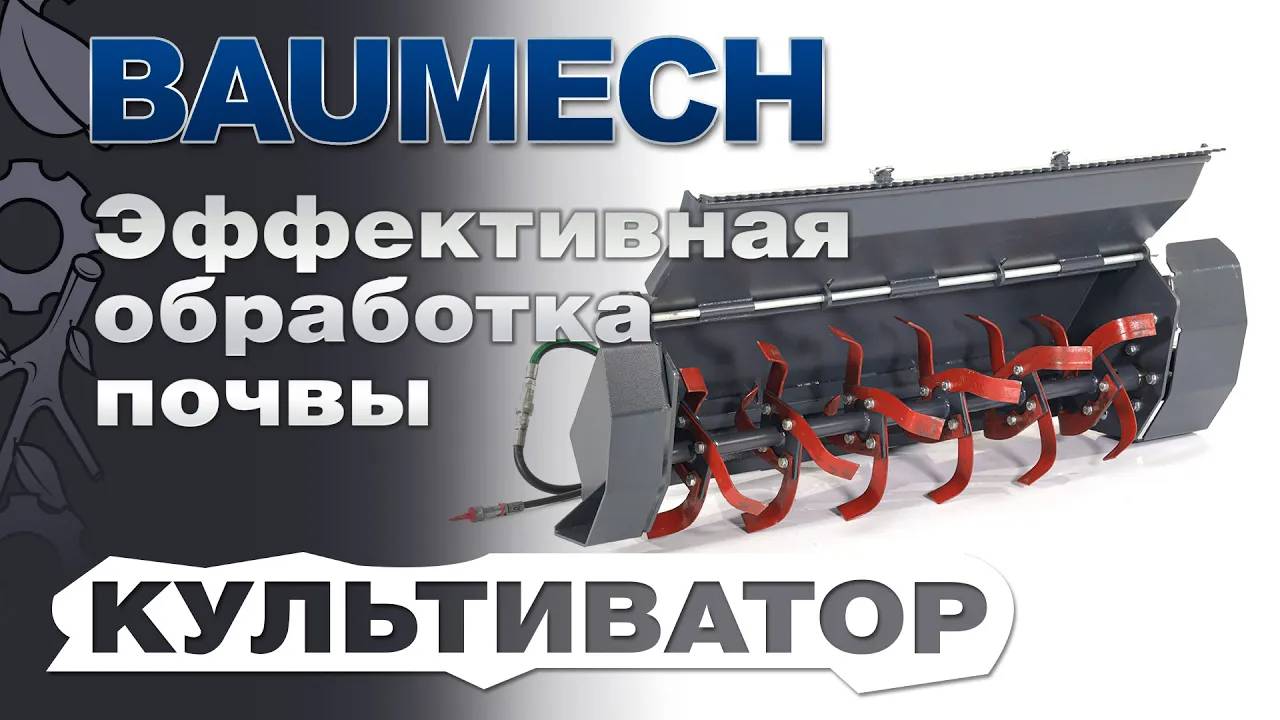 Культиватор Baumech: Эффективная обработка почвы для ваших ландшафтных работ смотреть онлайн