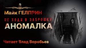 АНОМАЛКА - про заброшку и клад | Читает Влад Воробьев | Рассказ