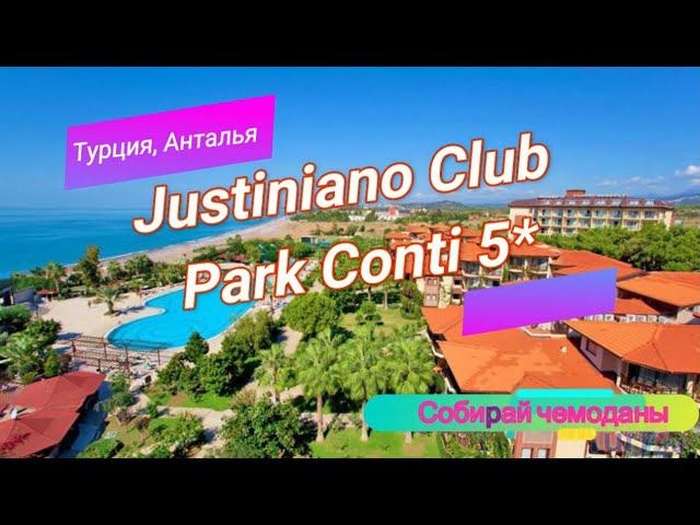 Отзыв об отеле Justiniano Club Park Conti 5* (Турция, Аланья) смотреть онлайн