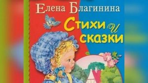 Елена Благинина Стихи для детей