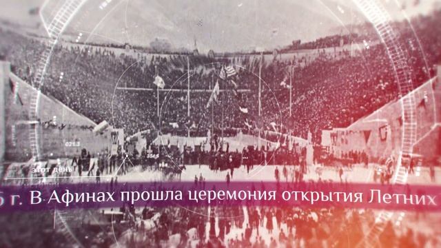 Этот день в истории. 6 апреля | День возвращения Олимпийских игр смотреть онлайн