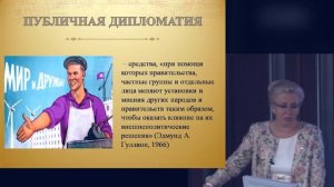 «МЯГКАЯ СИЛА» КАК ИНСТРУМЕНТ ВЛИЯНИЯ. Елена Пономарева