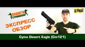 Обзор Desert Eagle от Cyma, AEP (cm121)