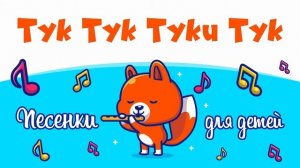 Тук тук туки тук
