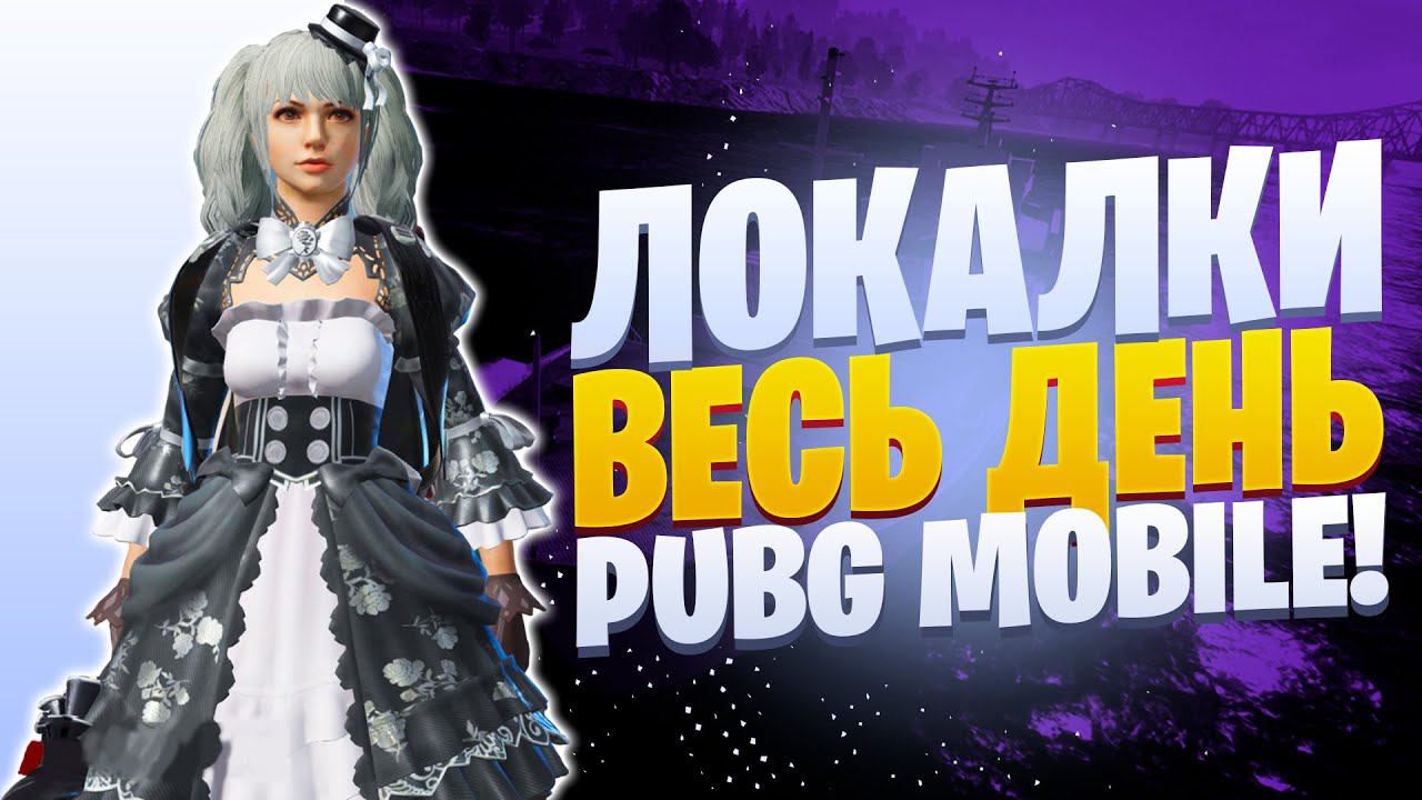 ЛОКАЛКИ - СКВАДЫЗАКАЗ МУЗЫКИПУБГ МОБАЙЛ СТРИМ | ПУБГ МОБАЙЛ ОНЛАЙН | PUBG MOBILE смотреть онлайн