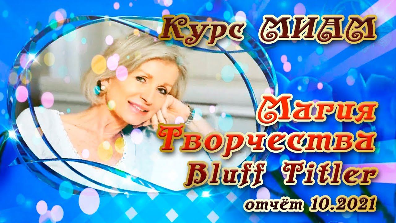 Курс МИАМ Магия Творчества BluffTitler отчет 10 2021 смотреть онлайн