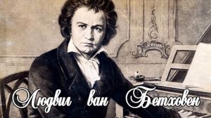 Людвиг Ван Бетховен величайший немецкий композитор