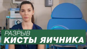 Разрыв кисты яичника / Апоплексия яичника / Симптомы разрыва кисты яичника