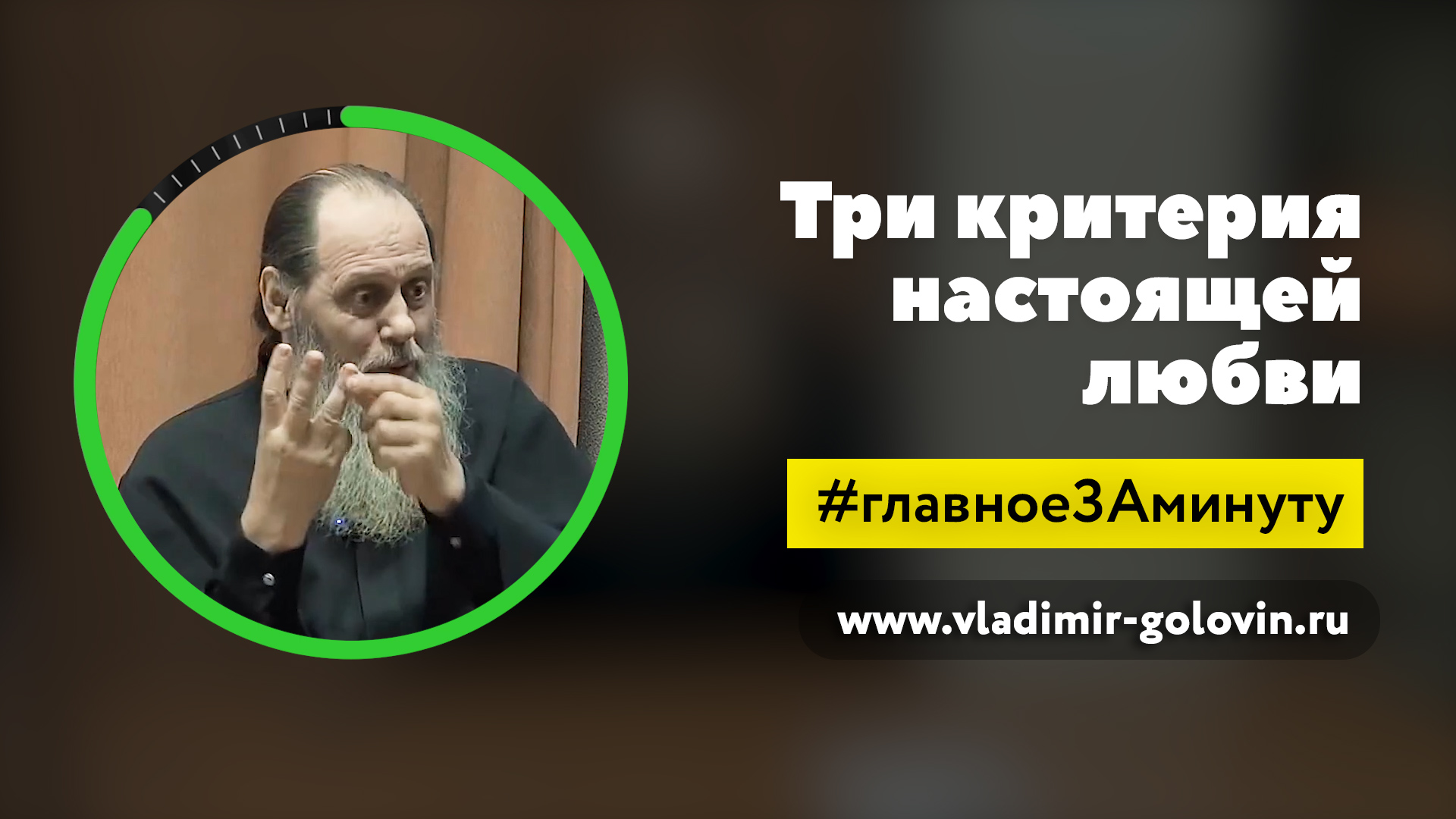 Три критерия настоящей любви (о. Владимир Головин) смотреть онлайн