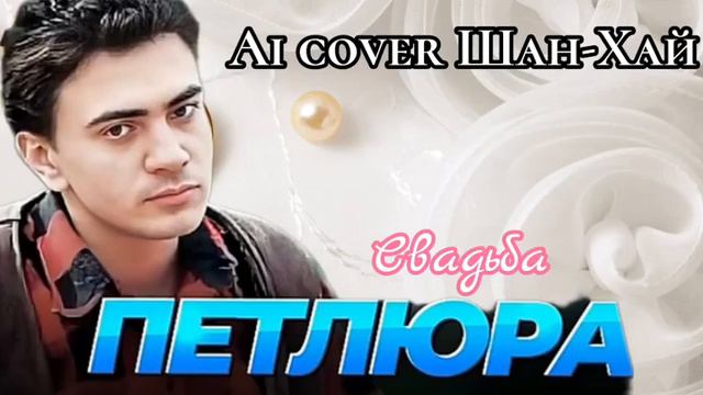 Петлюра - Свадьба (Ai cover Шан-Хай) смотреть онлайн