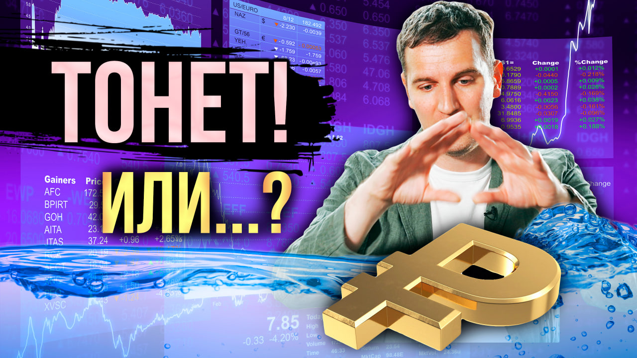 Каким курсом идём? | Что происходит с курсом рубля? | Деньги 24