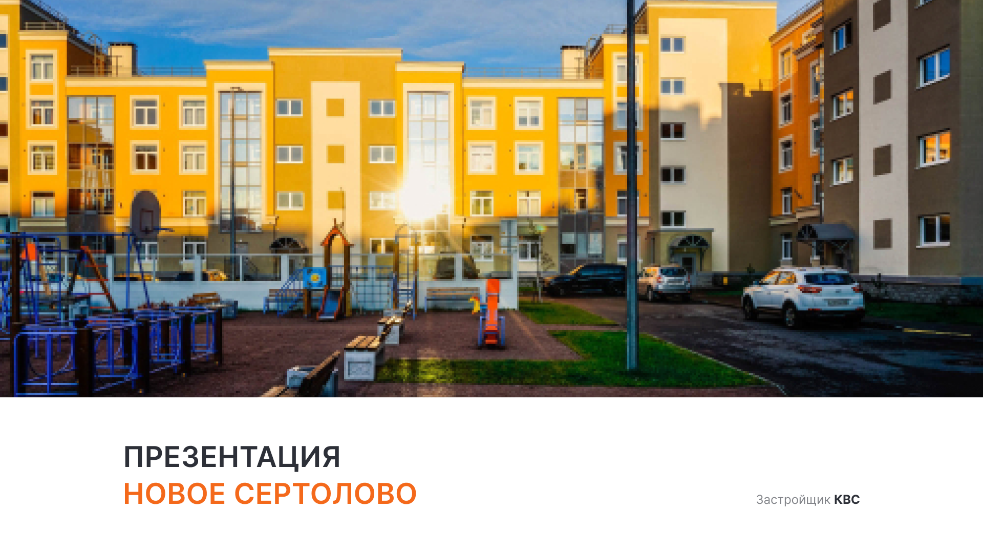 ЖК «Новое Сертолово» смотреть онлайн