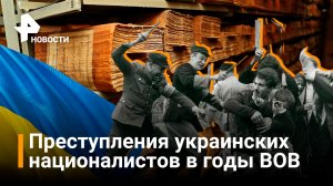 Минобороны: материалы о преступлениях украинских националистов в годы ВОВ / Новости РЕН