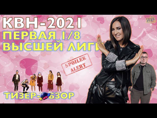 КВН-2021. ПЕРВАЯ 1/8 СЕЗОНА. ТИЗЕР-ОБЗОР. Спойлеры! смотреть онлайн