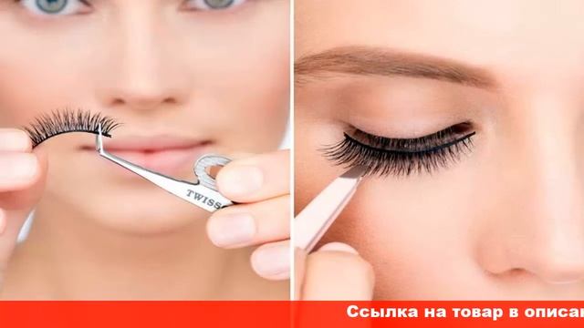 как наклеить самой себе накладные ресницы смотреть онлайн