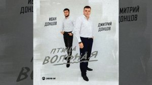 Птица вольная