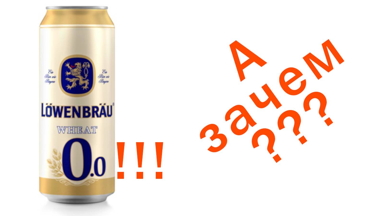 Здравствуйте, дорогая редакция!.. (про безалкогольное пиво)