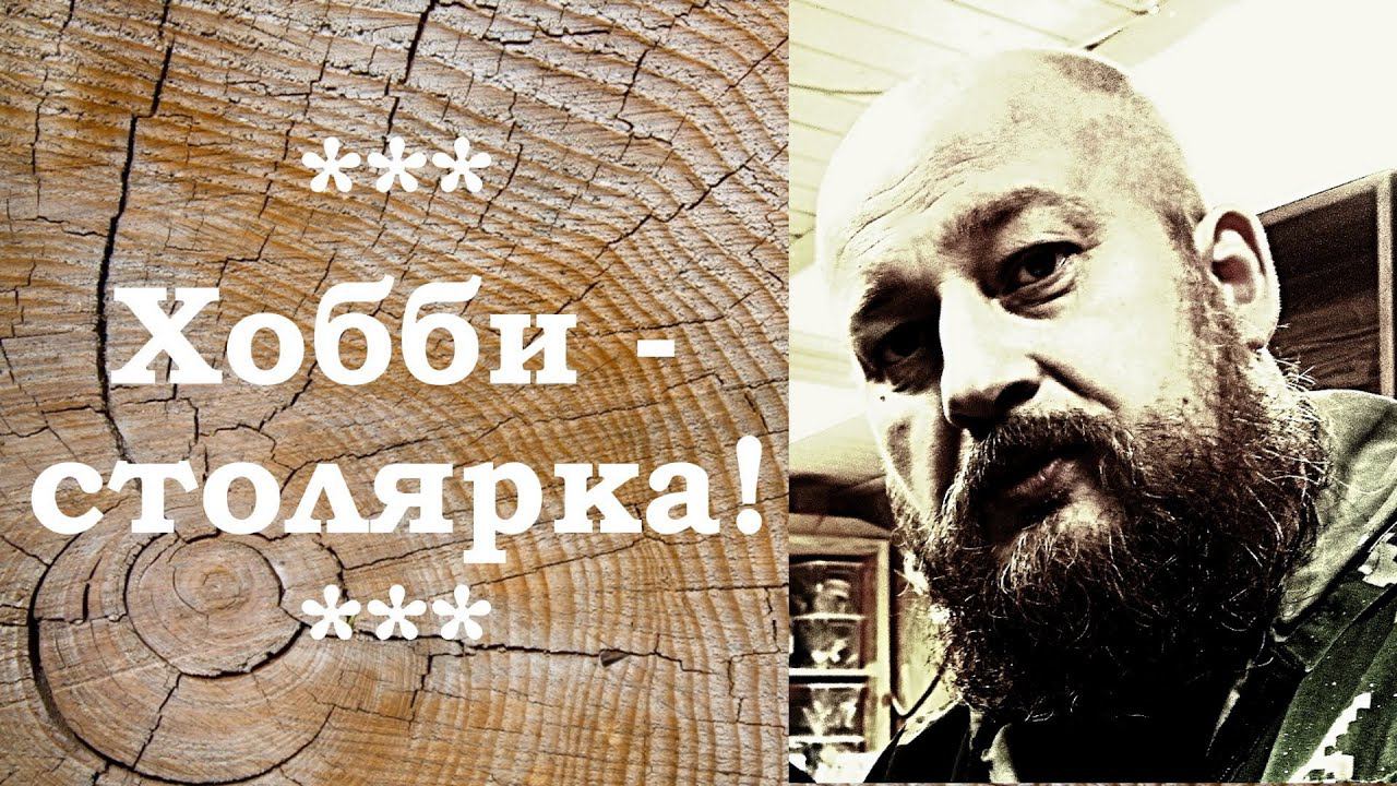 Куда девать отходы в хоббийной столярке? _Часть 2 смотреть онлайн