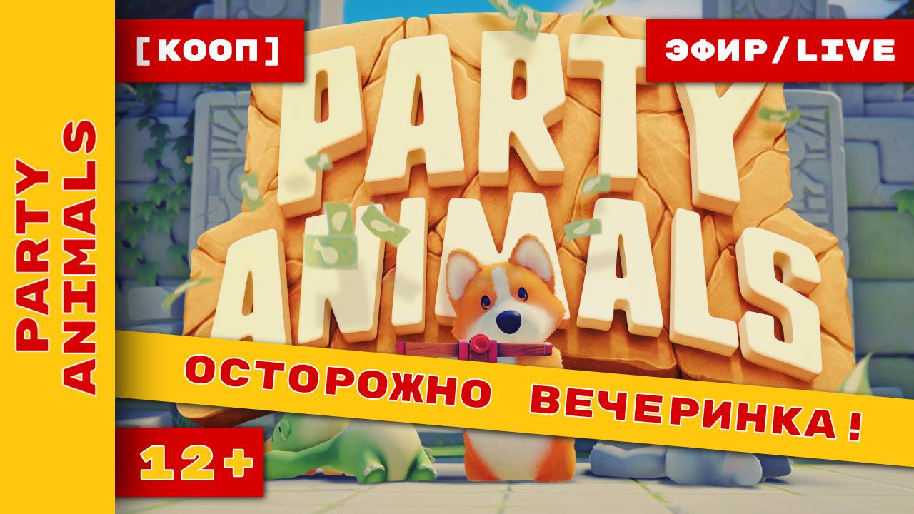 Мохнатые лапки снова в деле в Party Animals #partyanimals #холодковплей